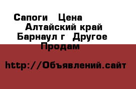 Сапоги › Цена ­ 1 500 - Алтайский край, Барнаул г. Другое » Продам   